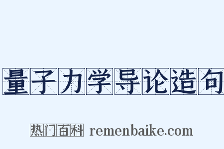 量子力学导论造句是什么意思的图片